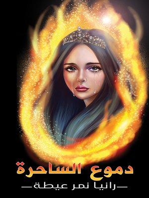 cover image of دموع الساحرة